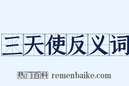 三天使反义词是什么意思的图片